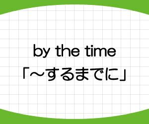 bythetime 意味|by the time 用法.